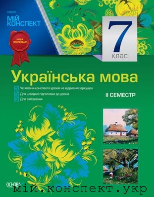 українська література 7 клас 2 семестр