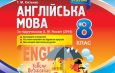 Англійська мова 8 клас (за підручником А. Несвіт). Нова програма